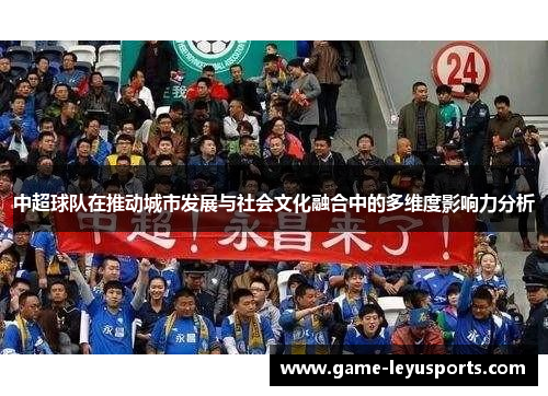中超球队在推动城市发展与社会文化融合中的多维度影响力分析