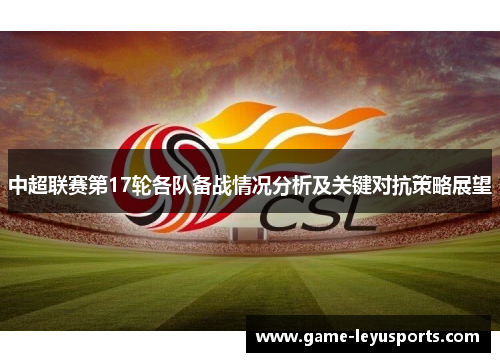 中超联赛第17轮各队备战情况分析及关键对抗策略展望