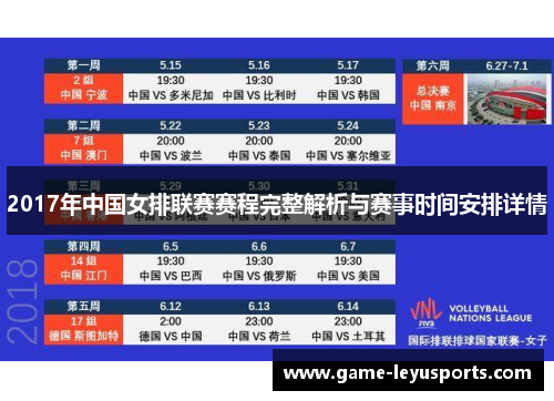 2017年中国女排联赛赛程完整解析与赛事时间安排详情