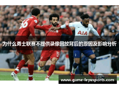 为什么勇士联赛不提供录像回放背后的原因及影响分析