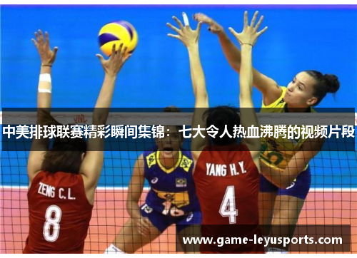 中美排球联赛精彩瞬间集锦：七大令人热血沸腾的视频片段