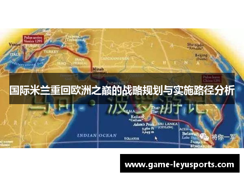 国际米兰重回欧洲之巅的战略规划与实施路径分析