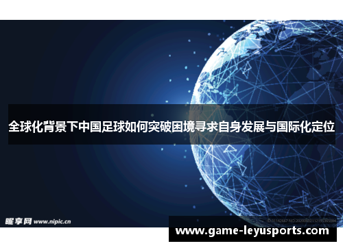 全球化背景下中国足球如何突破困境寻求自身发展与国际化定位