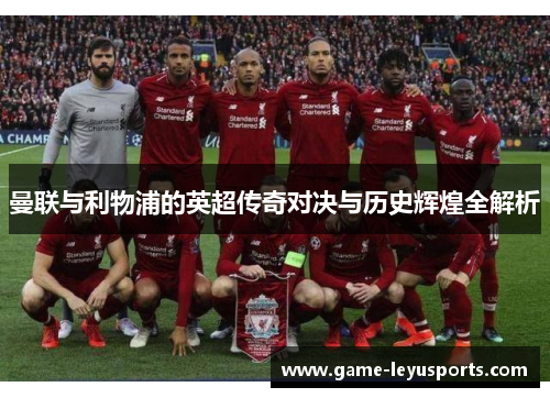 曼联与利物浦的英超传奇对决与历史辉煌全解析