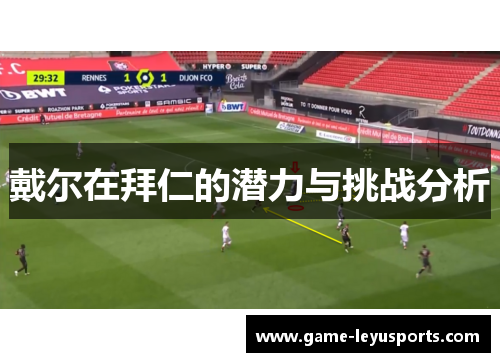 戴尔在拜仁的潜力与挑战分析