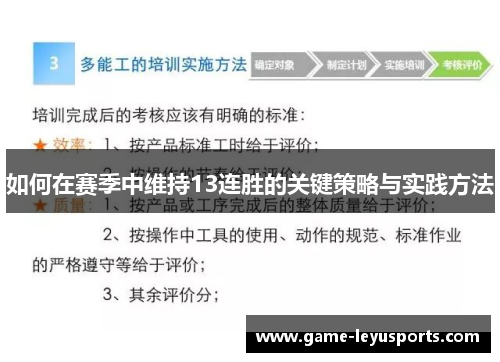如何在赛季中维持13连胜的关键策略与实践方法