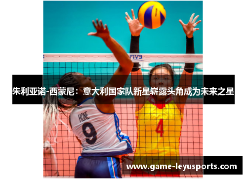 朱利亚诺-西蒙尼：意大利国家队新星崭露头角成为未来之星