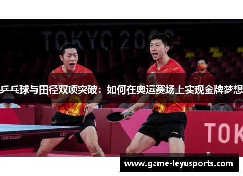 乒乓球与田径双项突破：如何在奥运赛场上实现金牌梦想