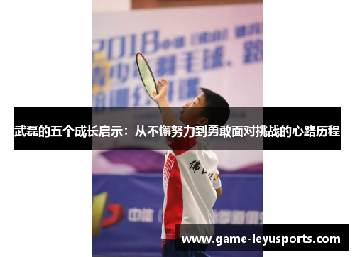 武磊的五个成长启示：从不懈努力到勇敢面对挑战的心路历程