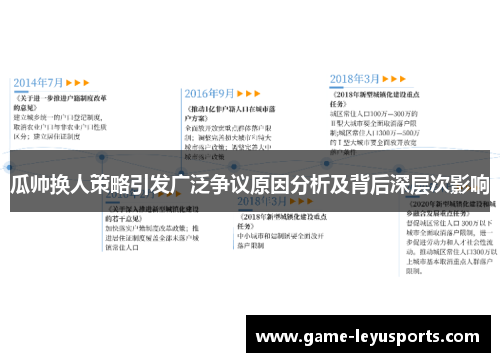 瓜帅换人策略引发广泛争议原因分析及背后深层次影响