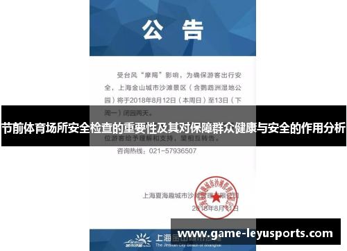 节前体育场所安全检查的重要性及其对保障群众健康与安全的作用分析