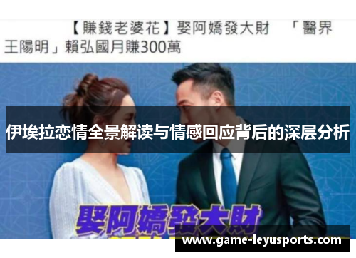 伊埃拉恋情全景解读与情感回应背后的深层分析