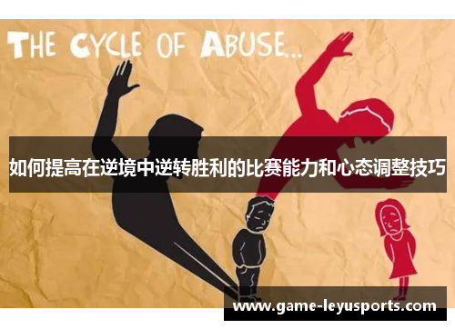 如何提高在逆境中逆转胜利的比赛能力和心态调整技巧