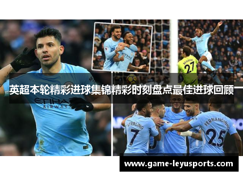英超本轮精彩进球集锦精彩时刻盘点最佳进球回顾