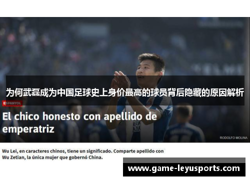 为何武磊成为中国足球史上身价最高的球员背后隐藏的原因解析