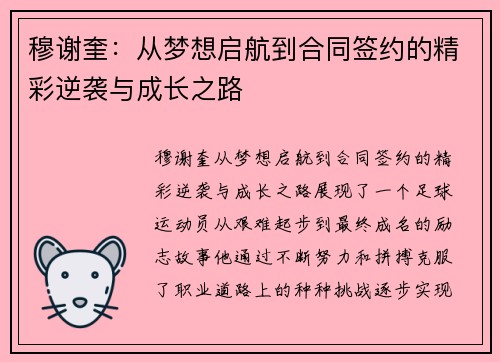 穆谢奎：从梦想启航到合同签约的精彩逆袭与成长之路