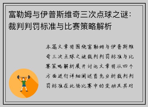富勒姆与伊普斯维奇三次点球之谜：裁判判罚标准与比赛策略解析