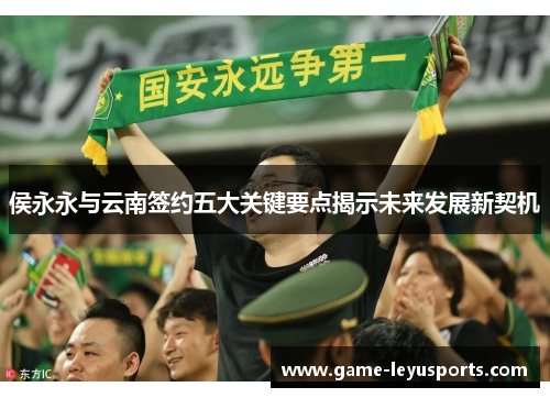 侯永永与云南签约五大关键要点揭示未来发展新契机