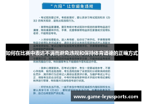 如何在比赛中表达不满而避免违规和保持体育道德的正确方式