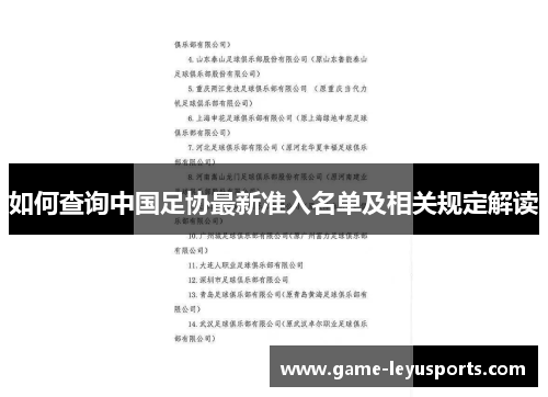 如何查询中国足协最新准入名单及相关规定解读
