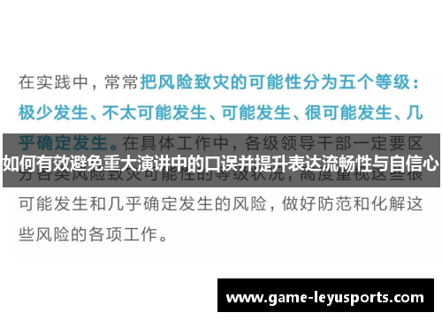 如何有效避免重大演讲中的口误并提升表达流畅性与自信心