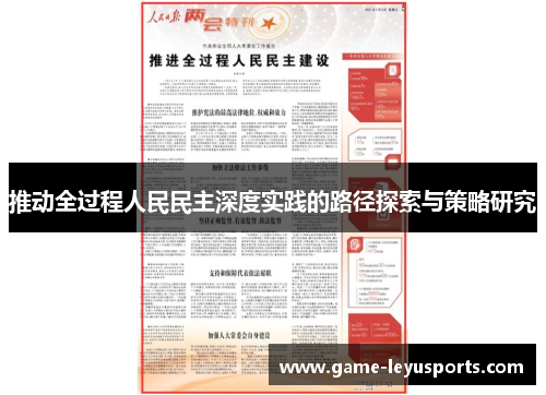 推动全过程人民民主深度实践的路径探索与策略研究