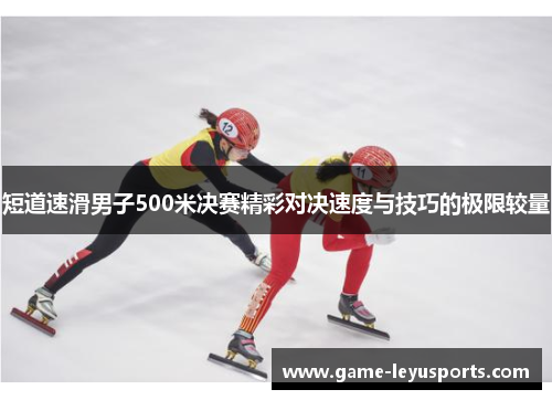 短道速滑男子500米决赛精彩对决速度与技巧的极限较量