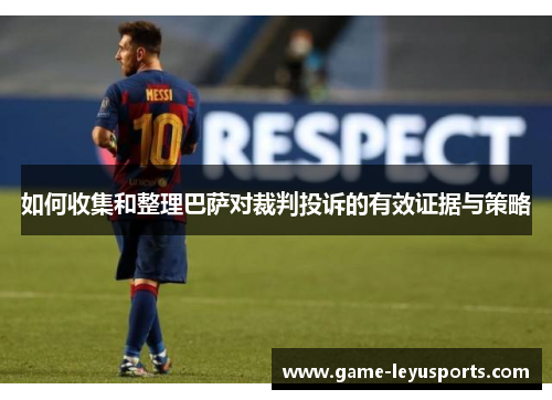 如何收集和整理巴萨对裁判投诉的有效证据与策略