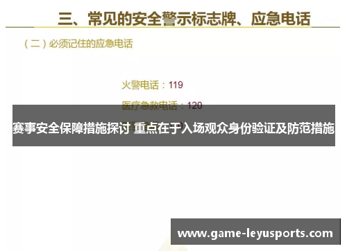 赛事安全保障措施探讨 重点在于入场观众身份验证及防范措施