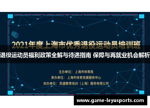 退役运动员福利政策全解与待遇指南 保障与再就业机会解析