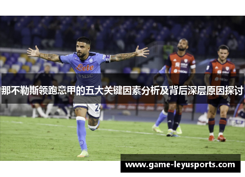 那不勒斯领跑意甲的五大关键因素分析及背后深层原因探讨