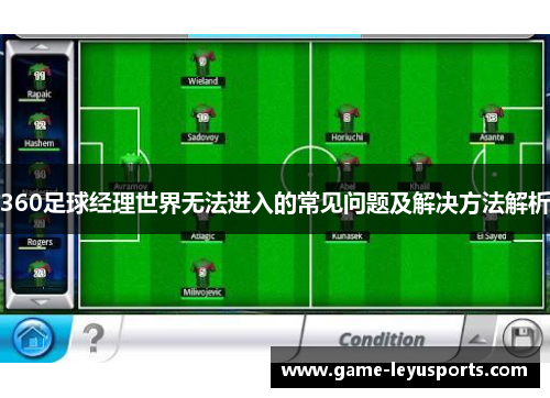 360足球经理世界无法进入的常见问题及解决方法解析