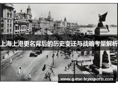 上海上港更名背后的历史变迁与战略考量解析