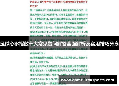 足球心水指数十大常见疑问解答全面解析及实用技巧分享