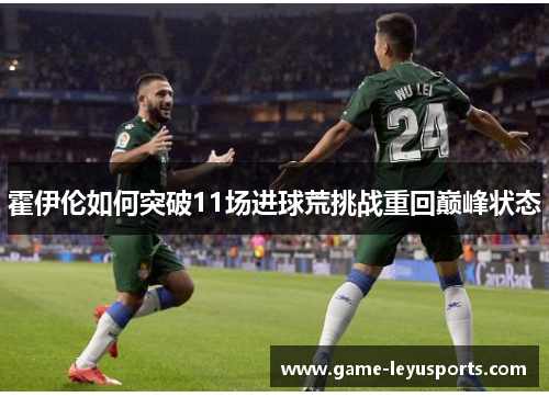 霍伊伦如何突破11场进球荒挑战重回巅峰状态