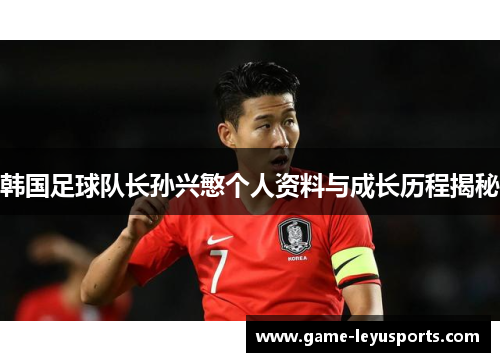 韩国足球队长孙兴慜个人资料与成长历程揭秘