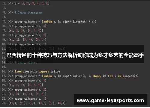 巴西精通的十种技巧与方法解析助你成为多才多艺的全能高手