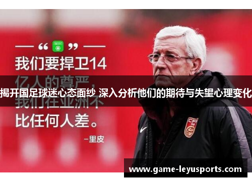 揭开国足球迷心态面纱 深入分析他们的期待与失望心理变化