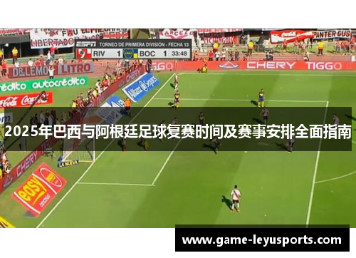 2025年巴西与阿根廷足球复赛时间及赛事安排全面指南