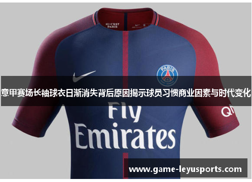 意甲赛场长袖球衣日渐消失背后原因揭示球员习惯商业因素与时代变化