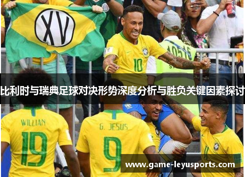 比利时与瑞典足球对决形势深度分析与胜负关键因素探讨