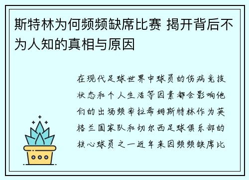 斯特林为何频频缺席比赛 揭开背后不为人知的真相与原因