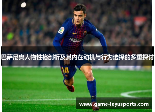 巴萨尼奥人物性格剖析及其内在动机与行为选择的多重探讨