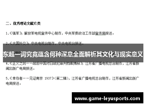东超一词究竟蕴含何种深意全面解析其文化与现实意义