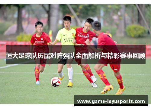 恒大足球队历届对阵强队全面解析与精彩赛事回顾