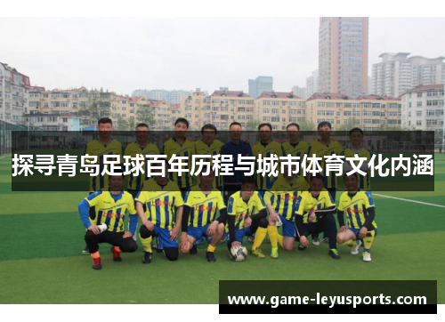 探寻青岛足球百年历程与城市体育文化内涵