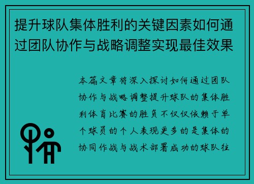 提升球队集体胜利的关键因素如何通过团队协作与战略调整实现最佳效果