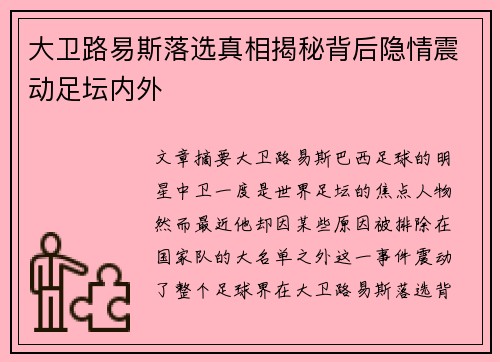 大卫路易斯落选真相揭秘背后隐情震动足坛内外