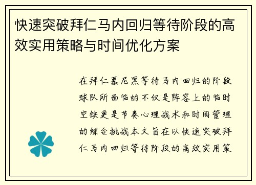 快速突破拜仁马内回归等待阶段的高效实用策略与时间优化方案