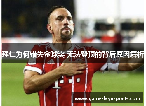 拜仁为何错失金球奖 无法登顶的背后原因解析